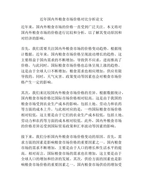 近年国内外粮食市场价格对比分析论文