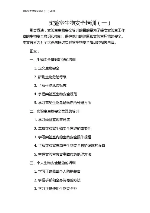 实验室生物安全培训(一)2024