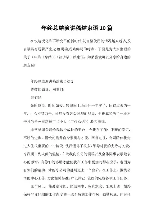 年终总结演讲稿结束语10篇