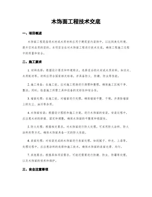 木饰面工程技术交底