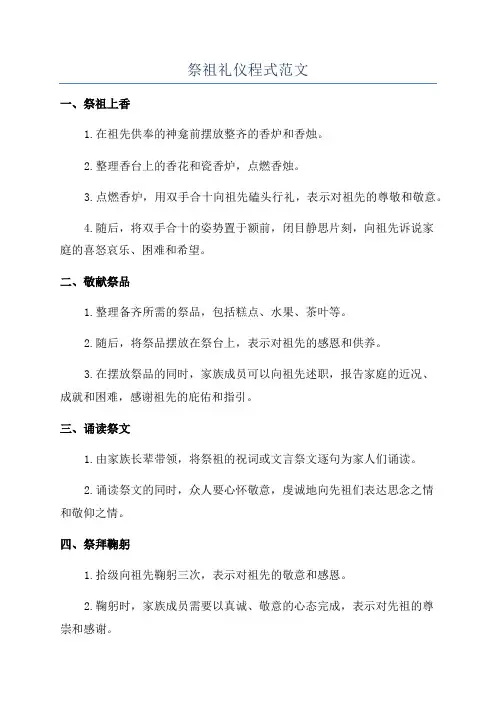 祭祖礼仪程式范文
