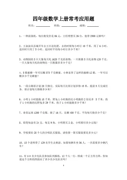 四年级上册数学常考应用题汇总100题