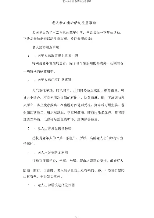 老人参加出游活动注意事项