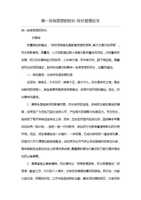 做一名有思想的校长