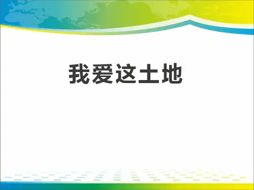 《我爱这土地》PPT【完美版课件】