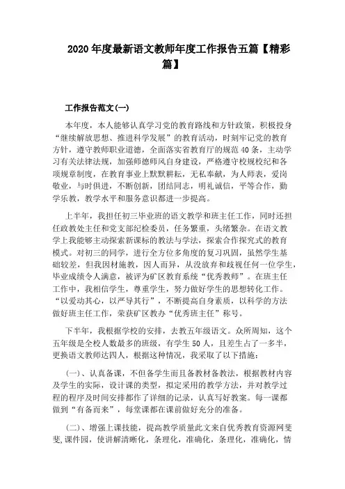 2020年度最新语文教师年度工作报告五篇【精彩篇】