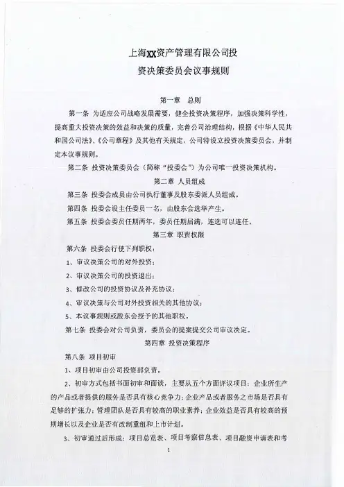 投委会议事规则