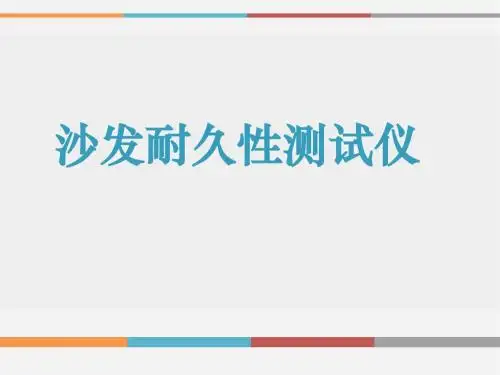 沙发耐久性测试仪,沙发耐久性测试设备