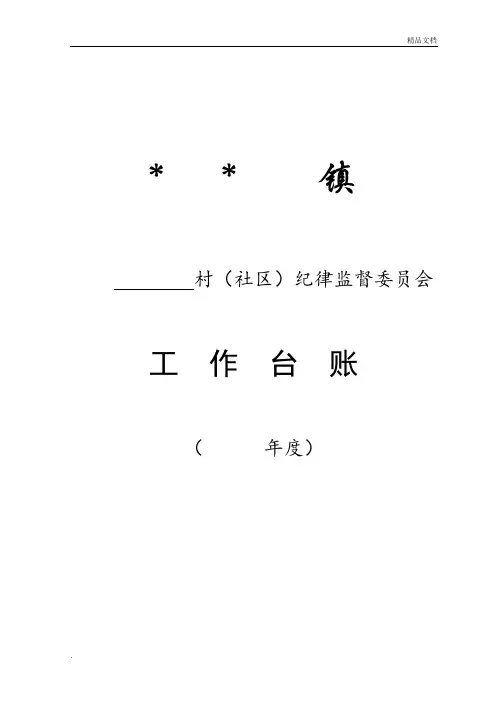 XX村(社区)纪律监督委员会工作台账