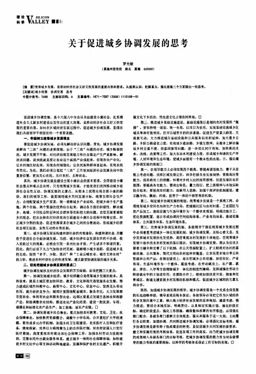 关于促进城乡协调发展的思考