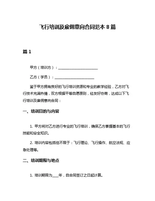 飞行培训及雇佣意向合同范本8篇