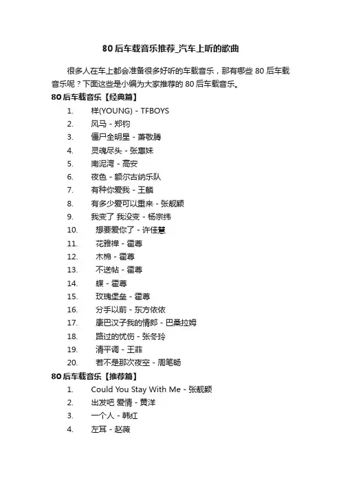80后车载音乐推荐_汽车上听的歌曲