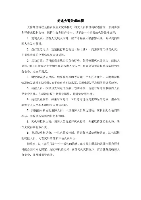 简述火警处理流程