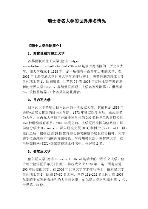 瑞士著名大学的世界排名情况