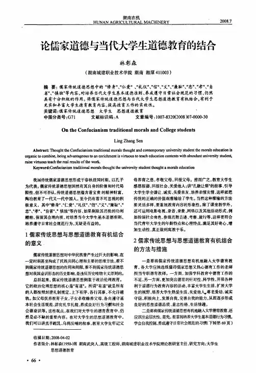 论儒家道德与当代大学生道德教育的结合