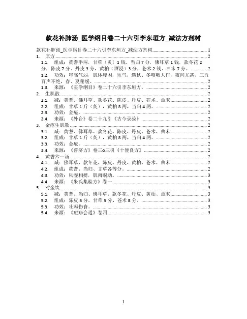 款花补肺汤_医学纲目卷二十六引李东垣方_减法方剂树