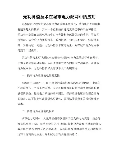 无功补偿技术在城市电力配网中的应用