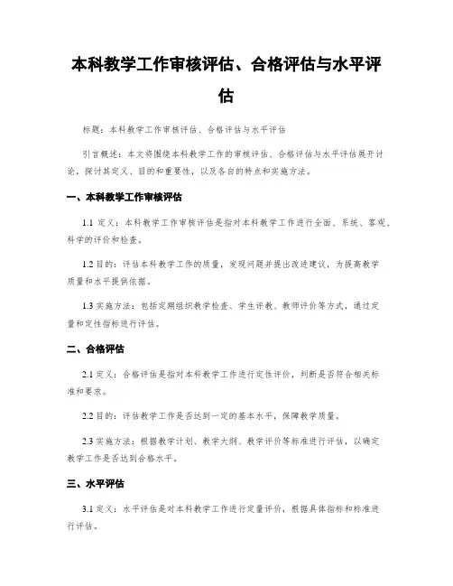 本科教学工作审核评估、合格评估与水平评估