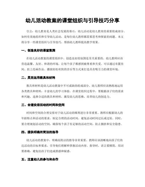 幼儿活动教案的课堂组织与引导技巧分享