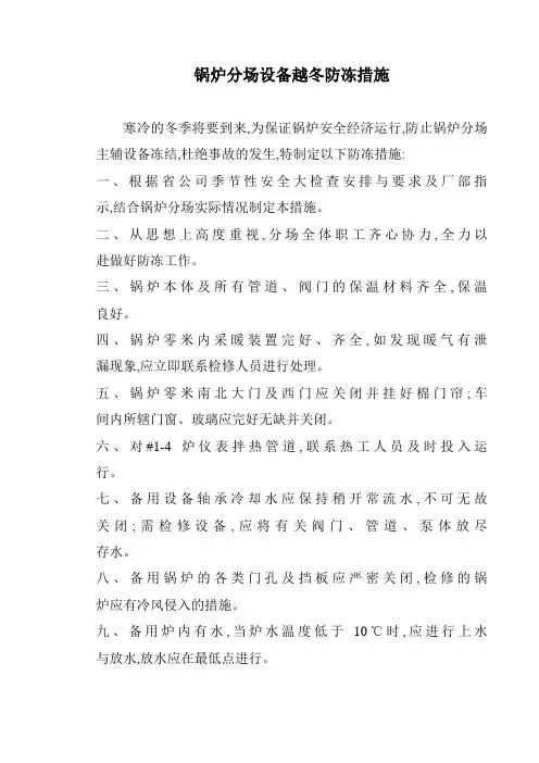 热电厂锅炉分场设备越冬防冻措施