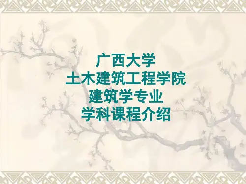 (完整版)广西大学建筑学专业介绍