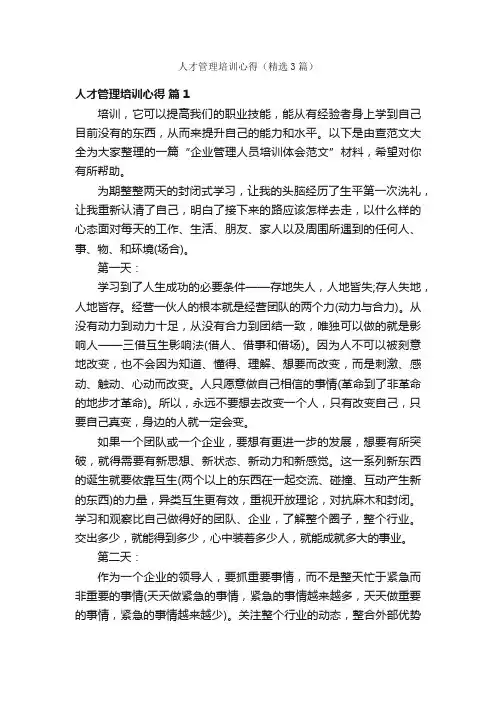 人才管理培训心得（精选3篇）