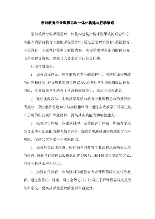 学前教育专业课程思政一体化构建与行动策略
