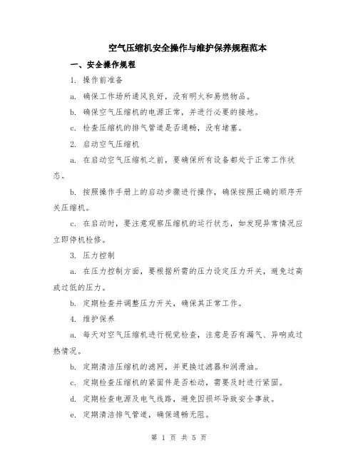 空气压缩机安全操作与维护保养规程范本（2篇）