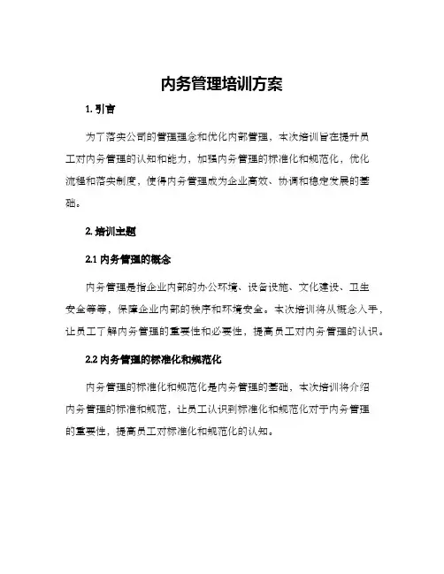 内务管理培训方案