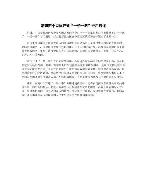 新疆两个口岸开通“一带一路”专用通道