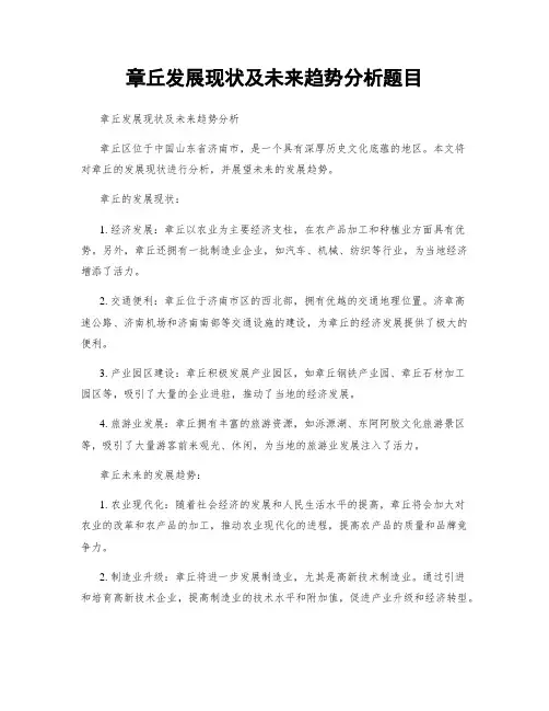 章丘发展现状及未来趋势分析题目