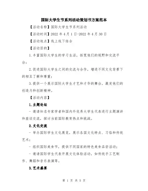 国际大学生节系列活动策划书方案范本