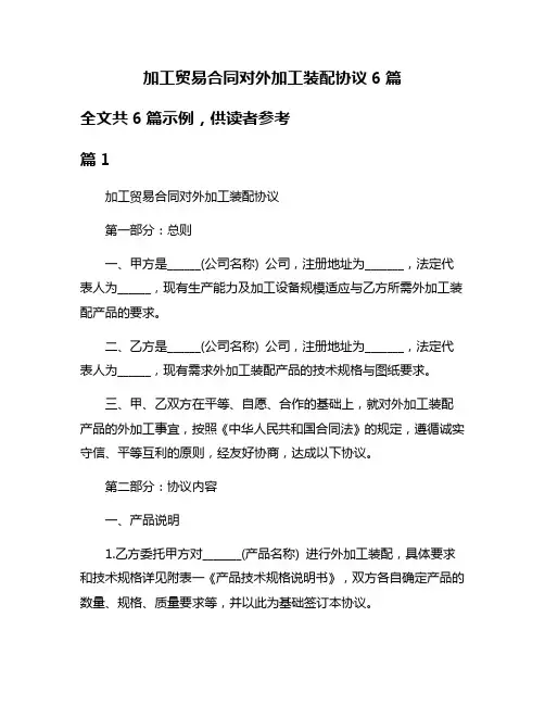 加工贸易合同对外加工装配协议6篇