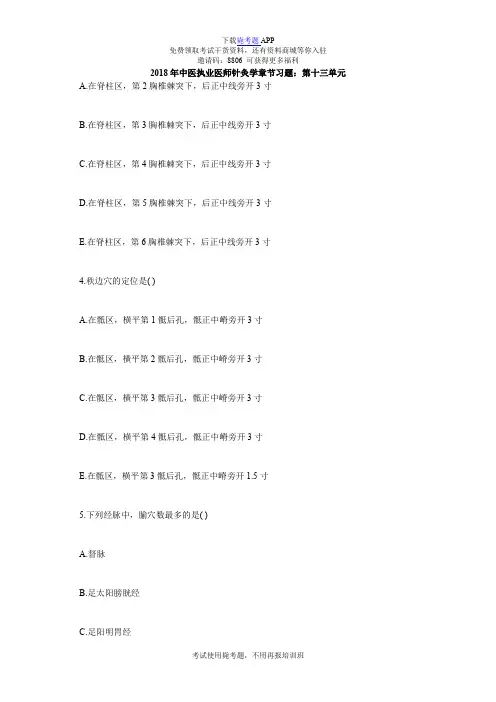 2018年中医执业医师针灸学章节习题：第十三单元_毙考题