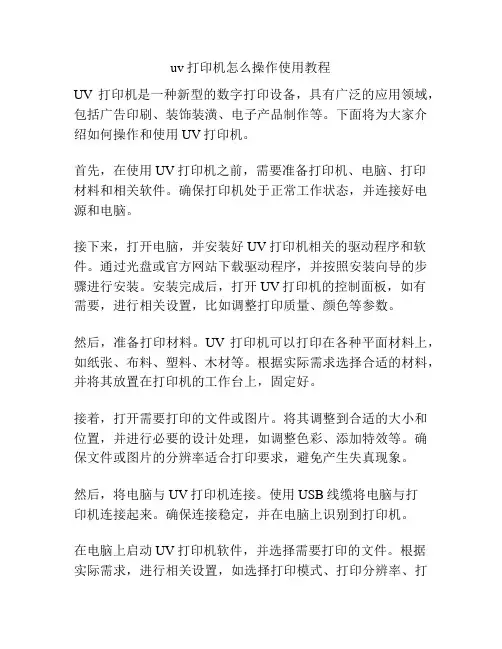 uv打印机怎么操作使用教程
