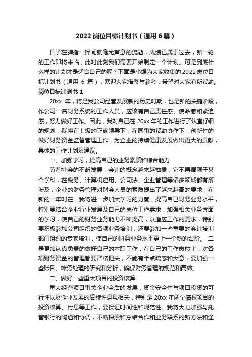 2022岗位目标计划书（通用6篇）