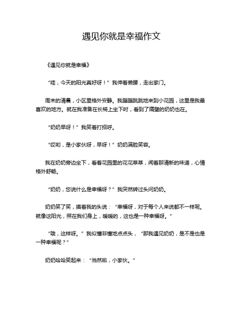 遇见你就是幸福作文