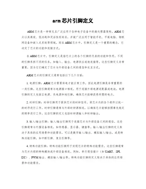 arm芯片引脚定义