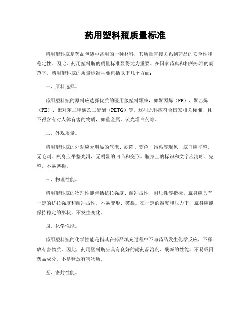 药用塑料瓶质量标准