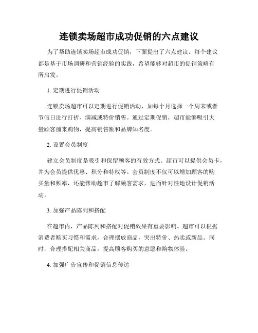 连锁卖场超市成功促销的六点建议
