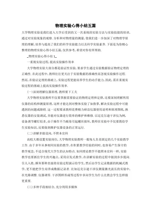 物理实验心得小结五篇