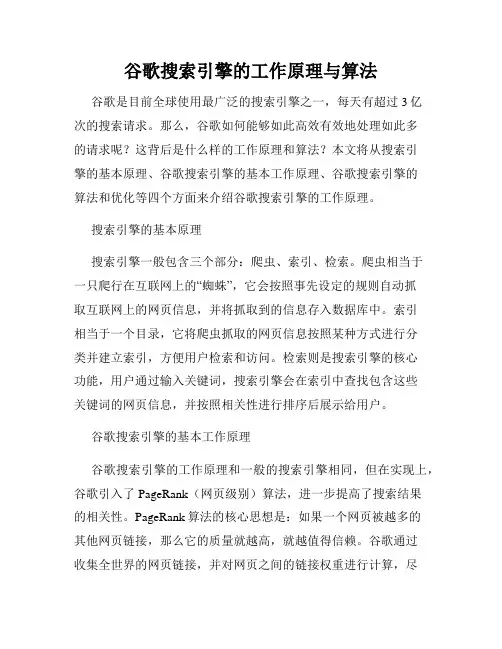 谷歌搜索引擎的工作原理与算法