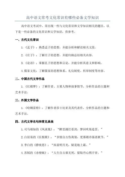 高中语文常考文化常识有哪些必备文学知识