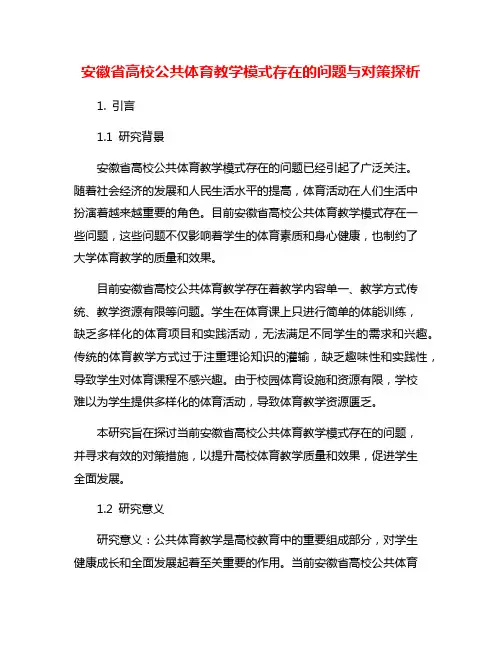 安徽省高校公共体育教学模式存在的问题与对策探析