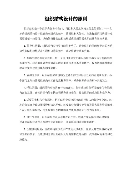 组织结构设计的原则