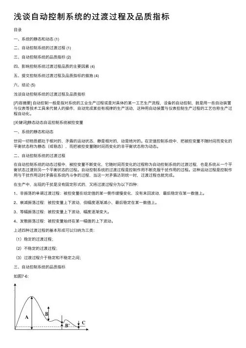 浅谈自动控制系统的过渡过程及品质指标