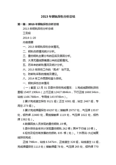 2013年钢轨探伤分析总结