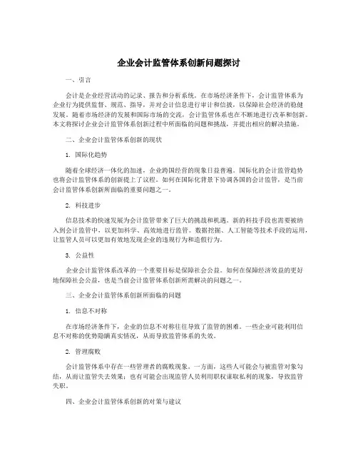 企业会计监管体系创新问题探讨
