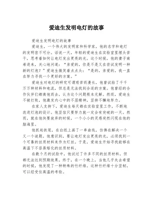 爱迪生发明电灯的故事