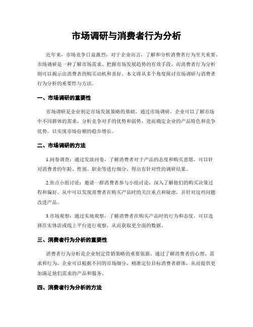 市场调研与消费者行为分析